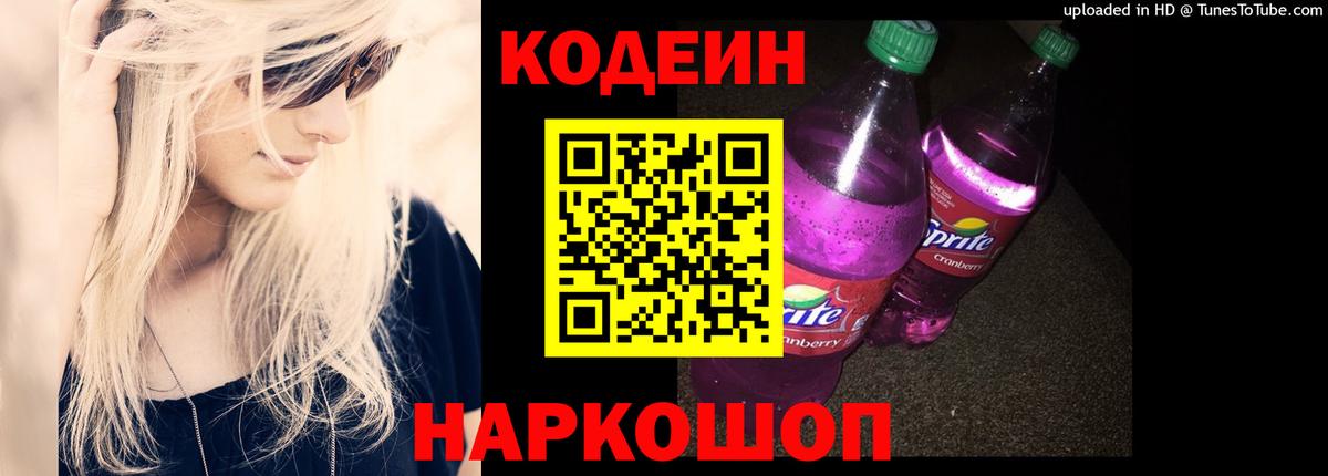 Кодеиновый сироп Lean Purple Drank Элиста
